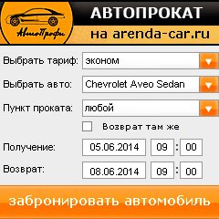 виджет с расчетом стоимости авто аренды от АрендаАвто-квр